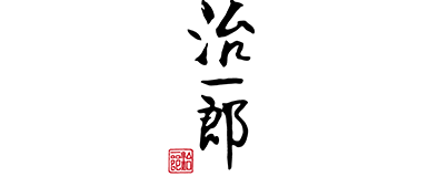 治一郎