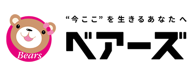 "今ここ"を生きるあなたへ ベアーズ